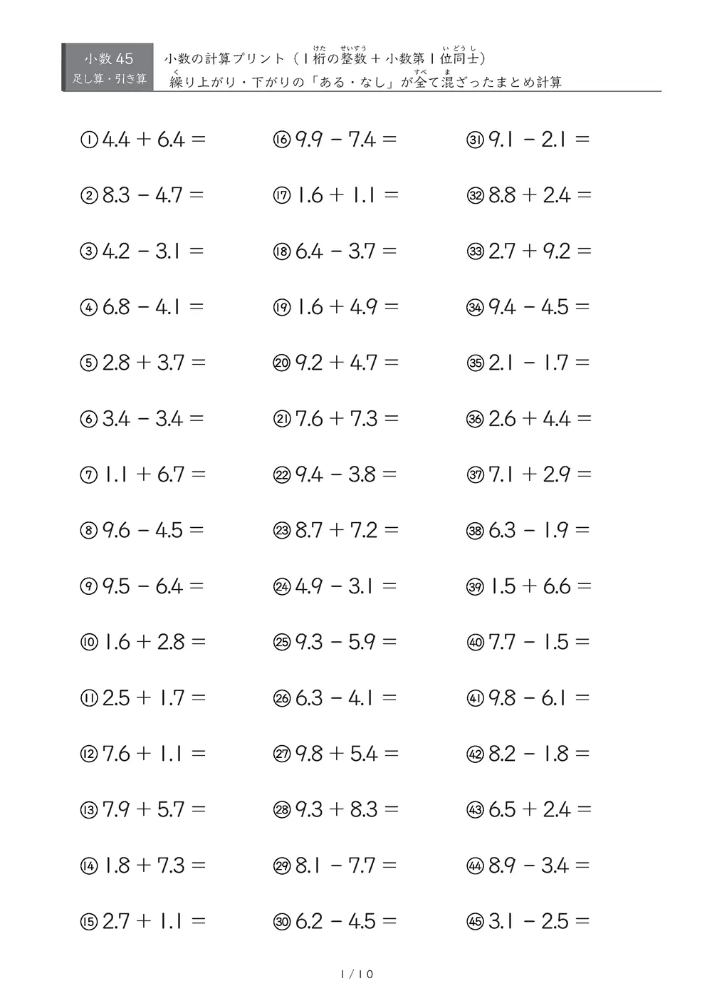 【45問版】1桁の整数と小数第1位の数の計算（足し算・引き算）