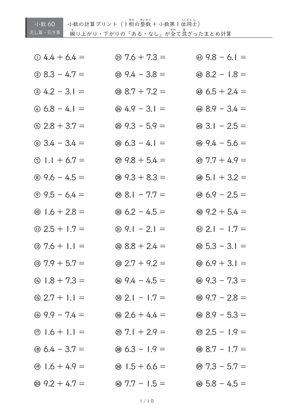 【60問版】1桁の整数と小数第1位の数の計算（足し算・引き算）