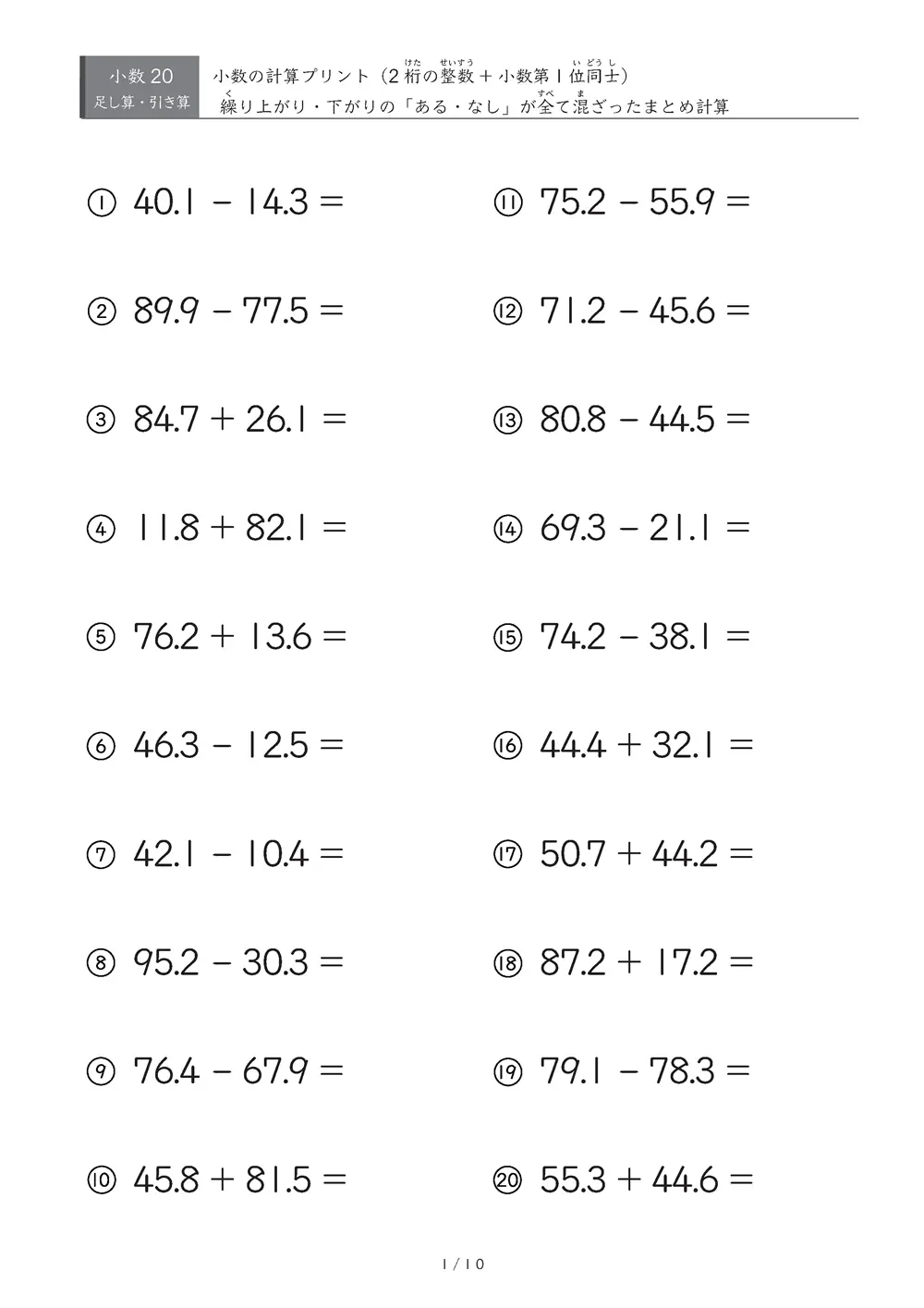 整数部2桁 小数の足し算・引き算（まとめ）
