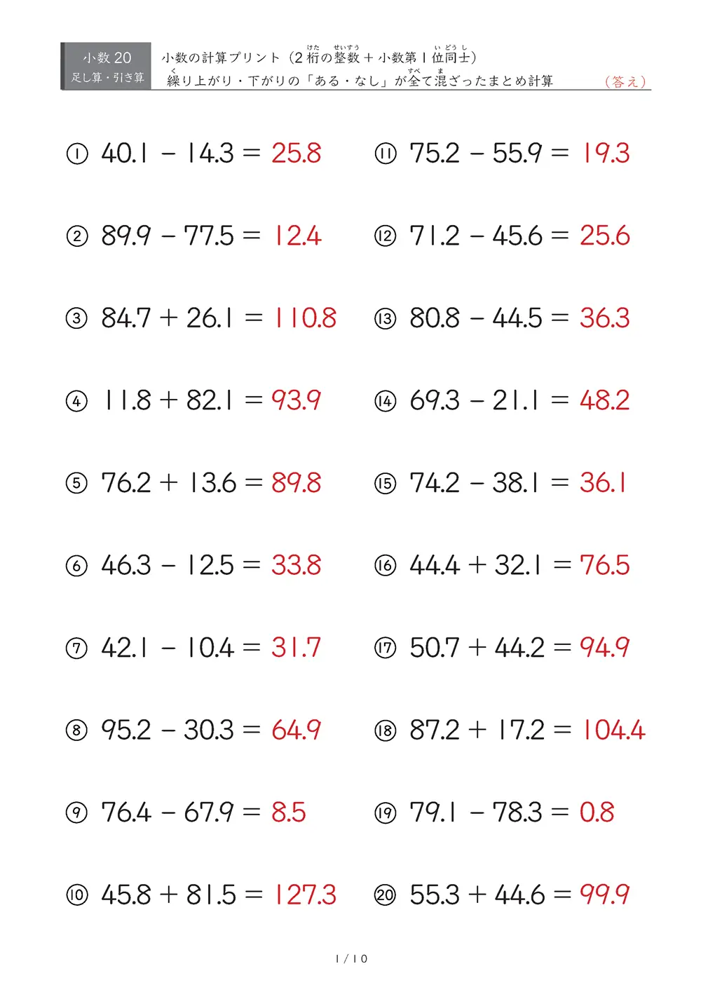 【20問版】小3 小数の計算まとめ②