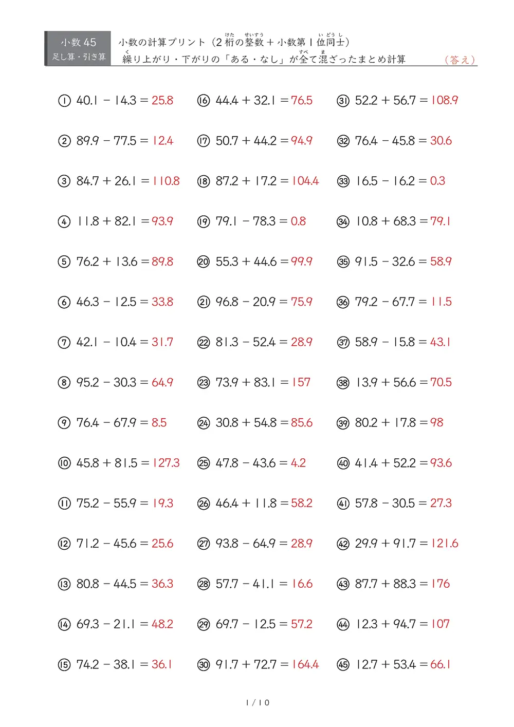 【45問版】小3 小数の計算まとめ②