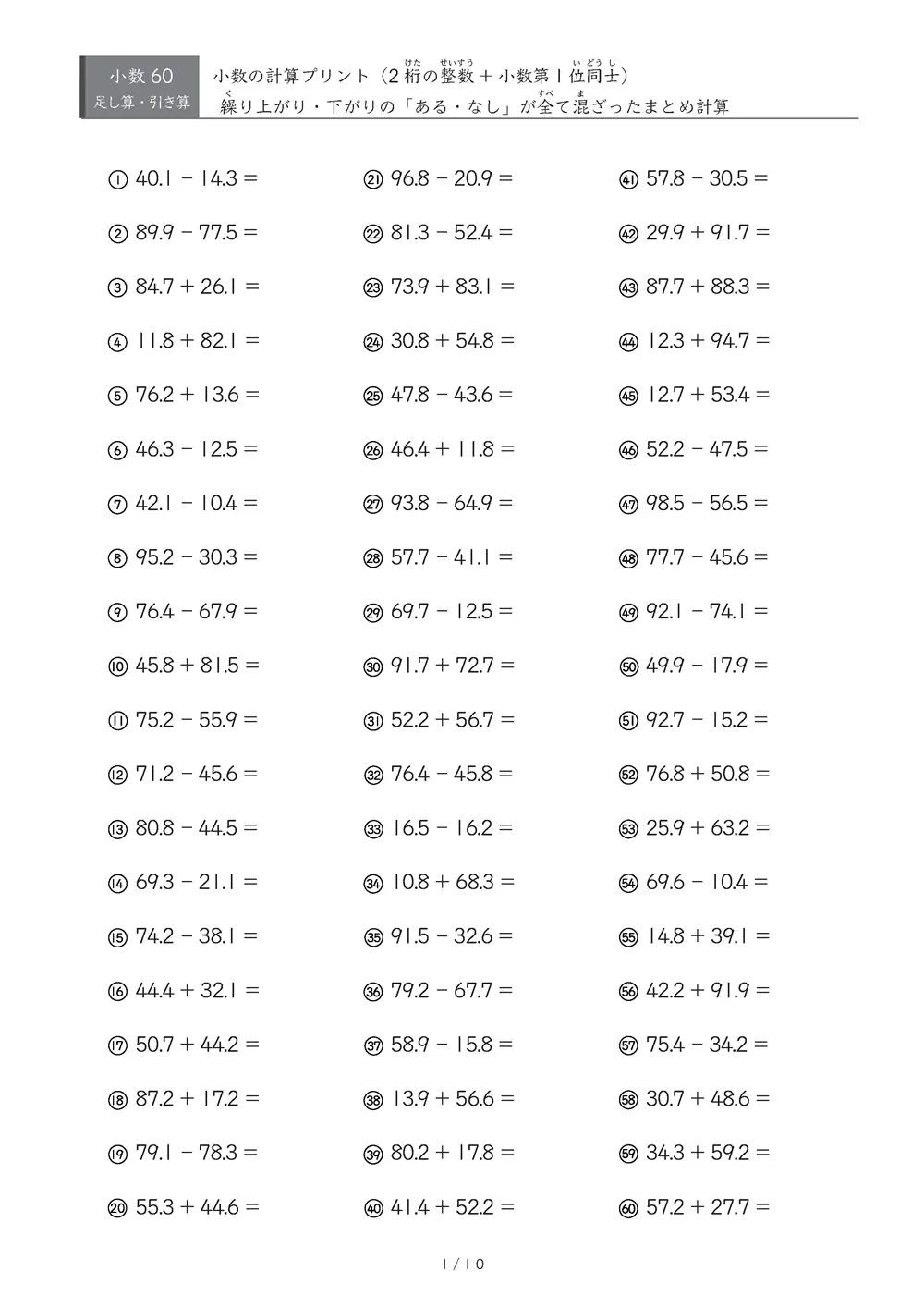 【60問版】小3 小数の計算まとめ②