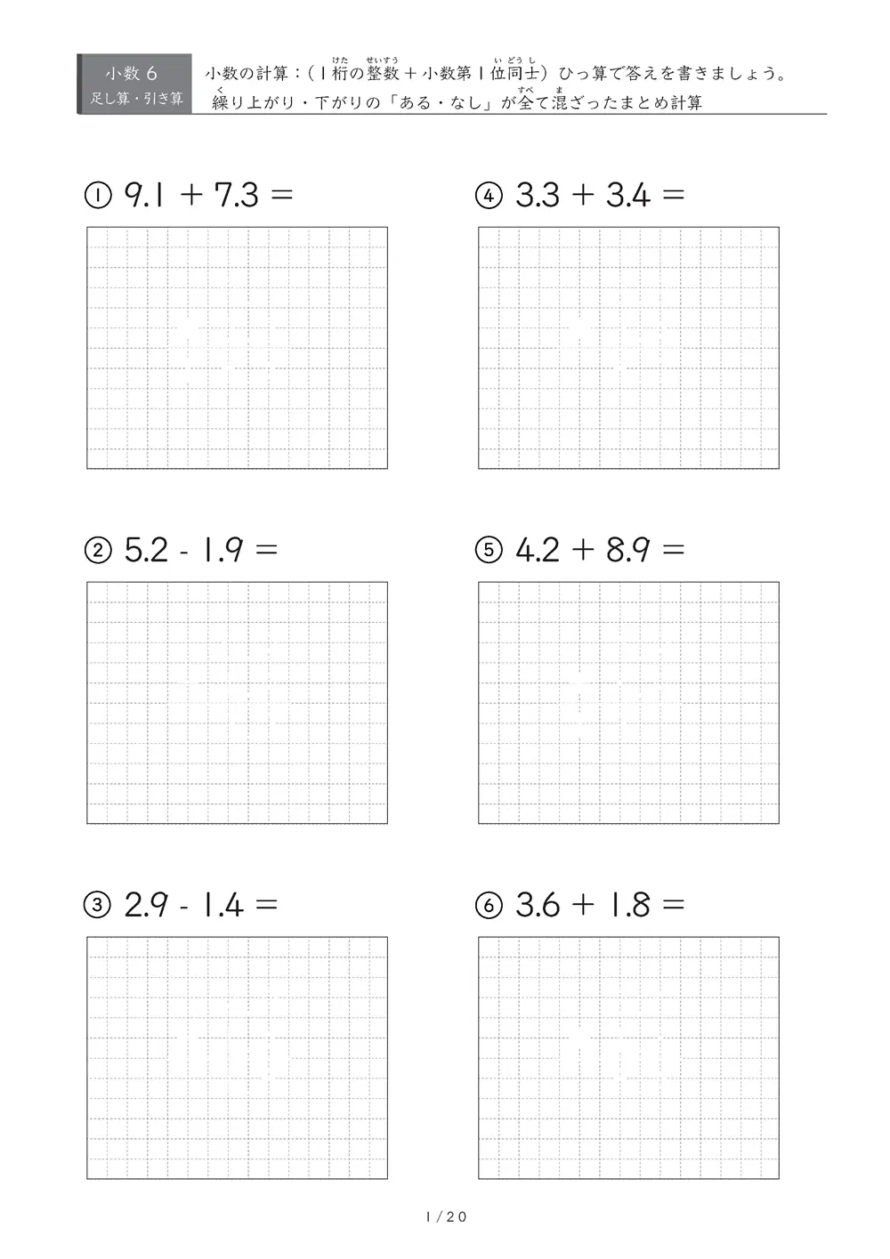 小数の計算とひっ算 まとめ（整数部1桁版）