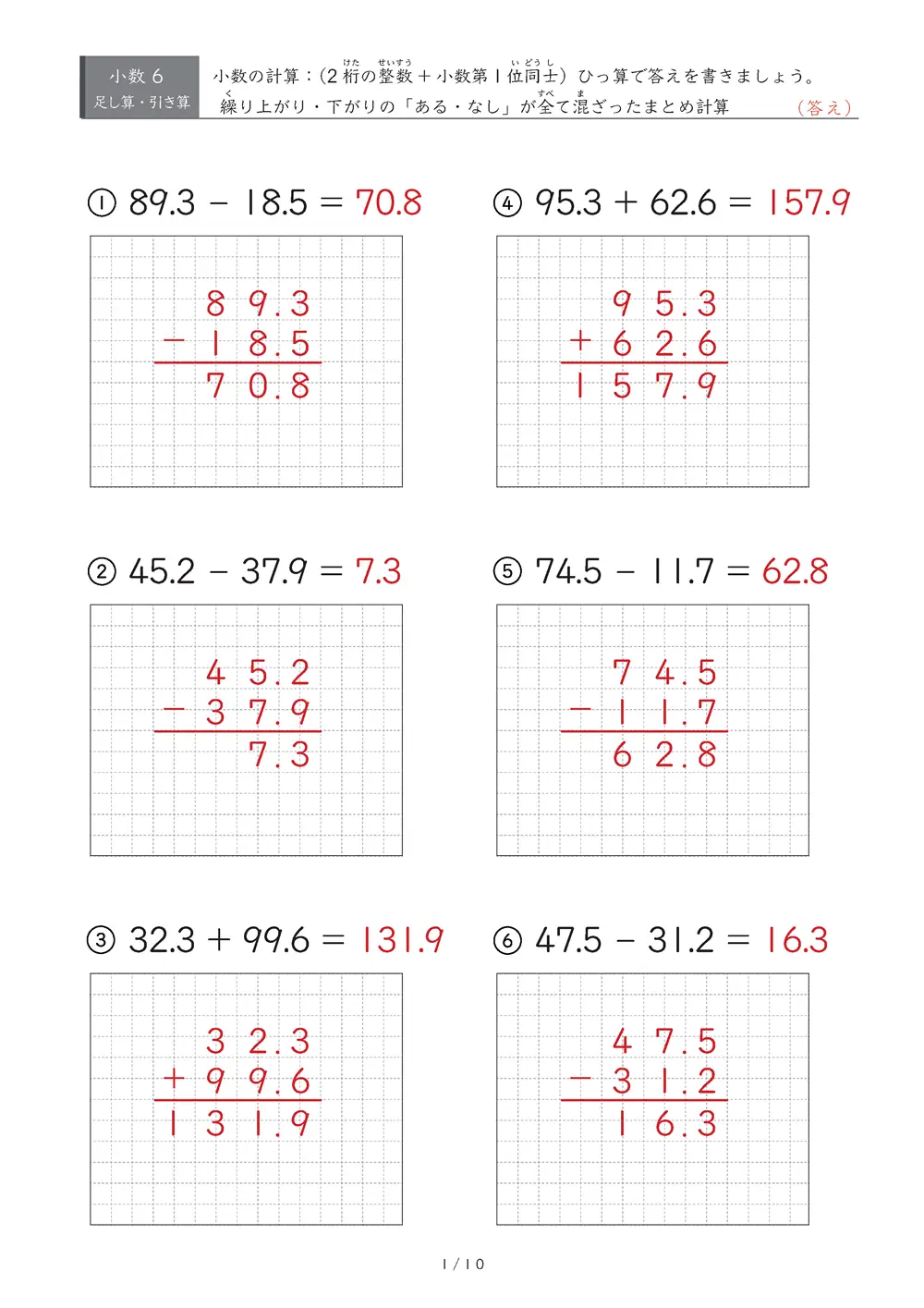 小数の計算とひっ算 まとめ（整数部2桁版）