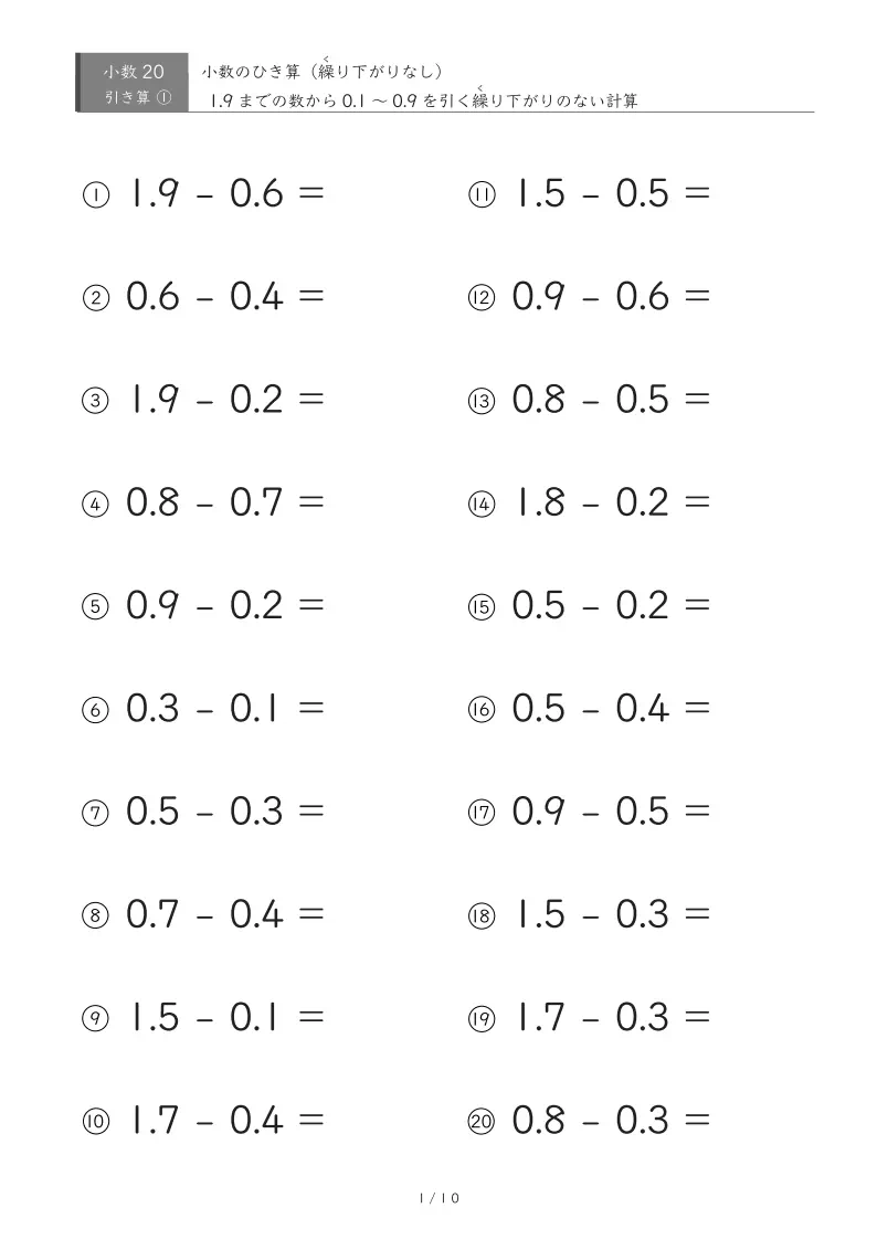 【無料プリント】小3 小数｜繰り下がりのない引き算 ①｜20問〜100問対応