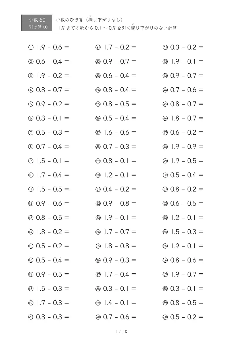 【60問版】繰り下がりのない小数引き算①