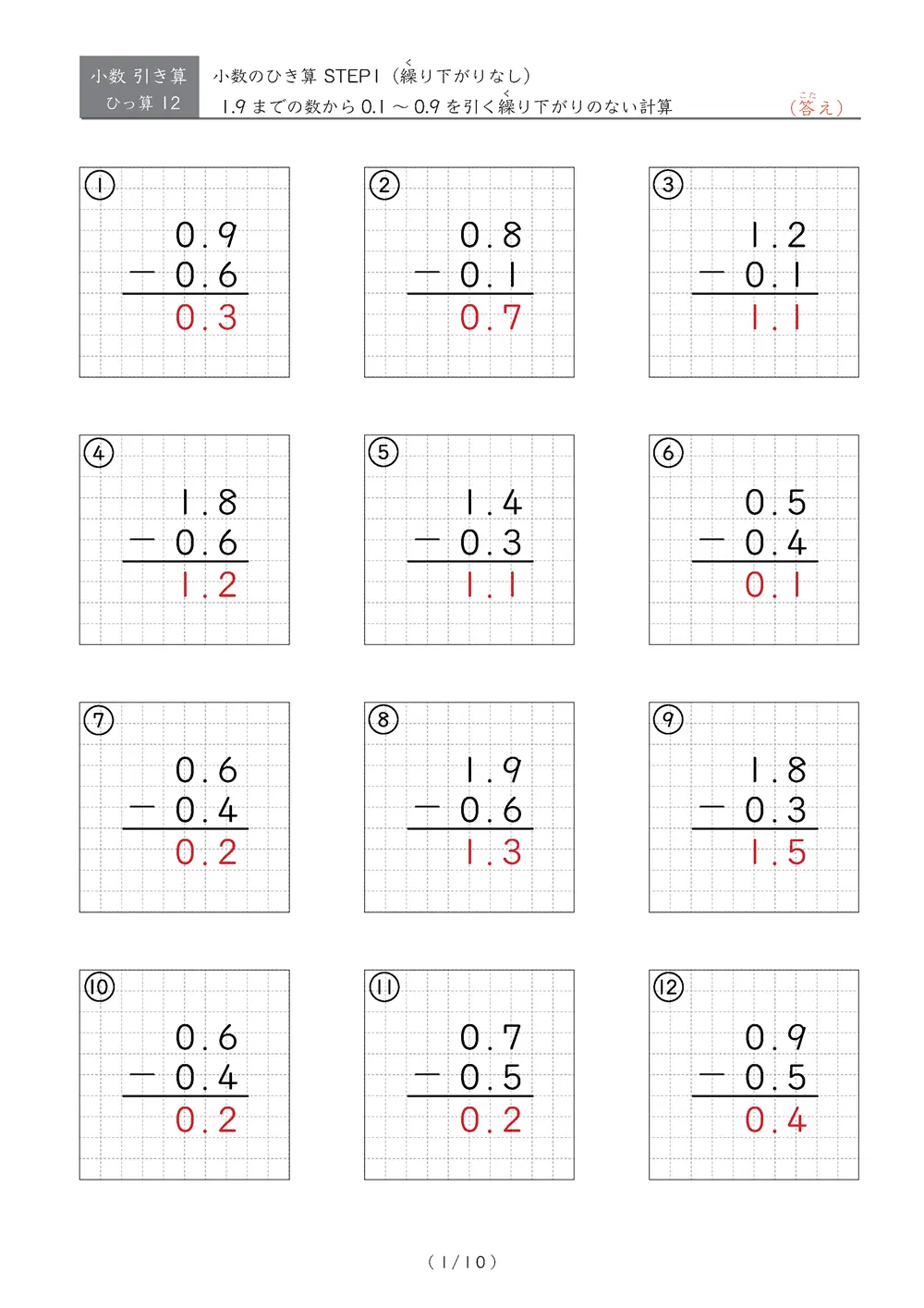 繰り下がりのない小数引き算①