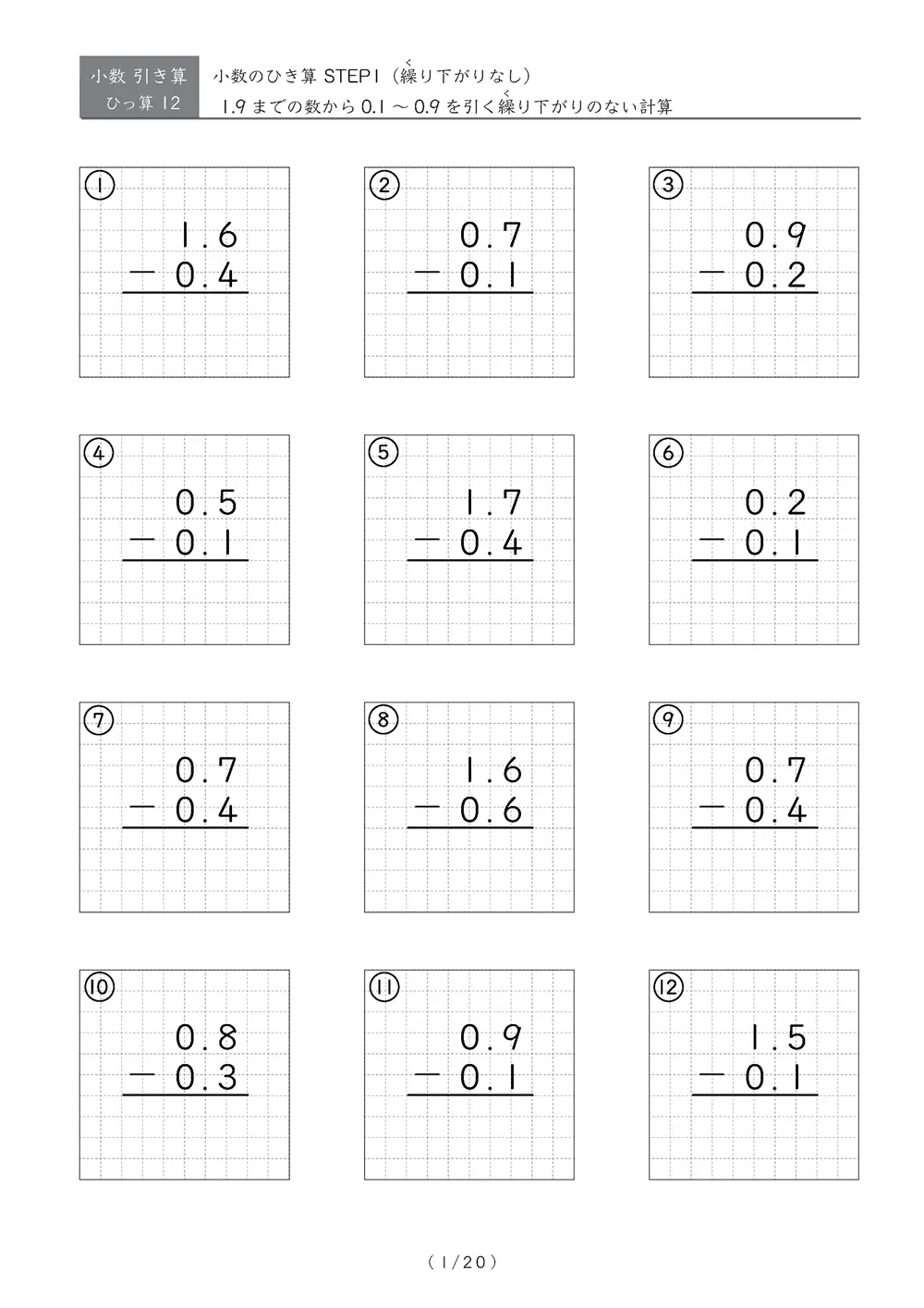 繰り下がりのない小数引き算①