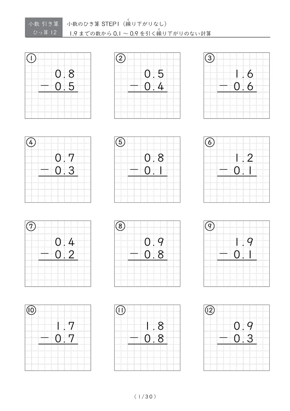 繰り下がりのない小数引き算①
