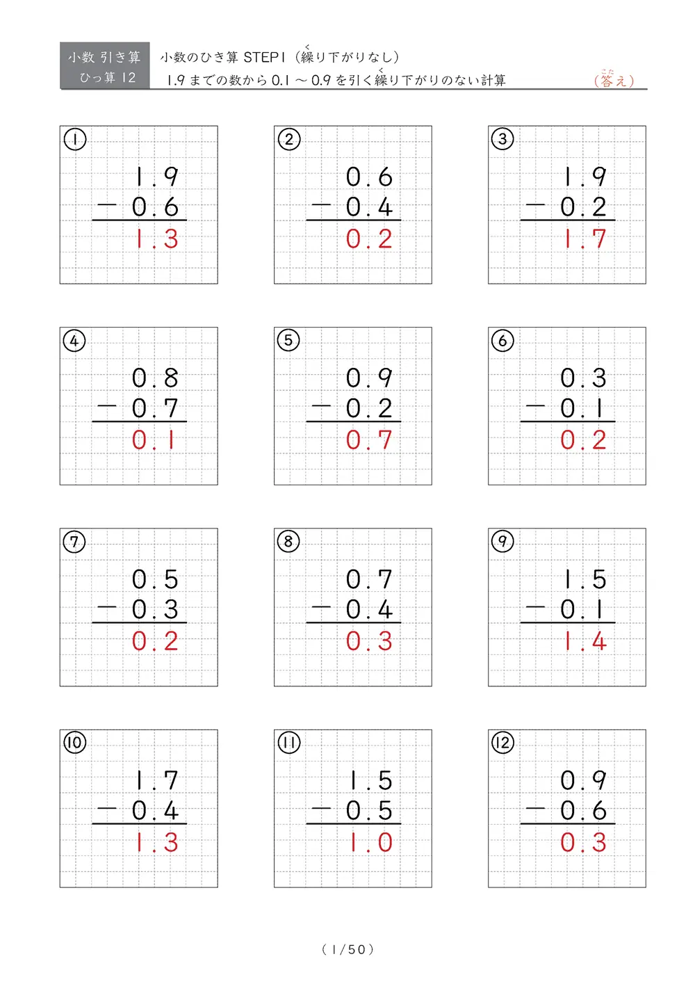 繰り下がりのない小数引き算①