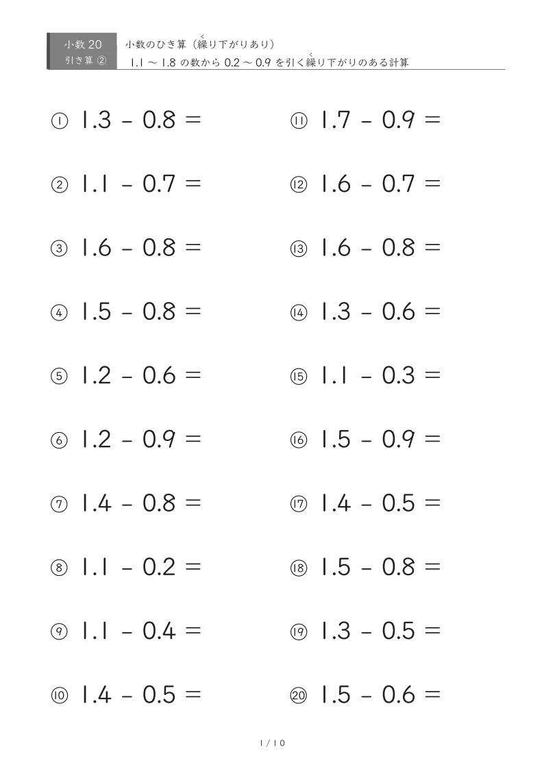 小数の引き算（繰り下がりあり）