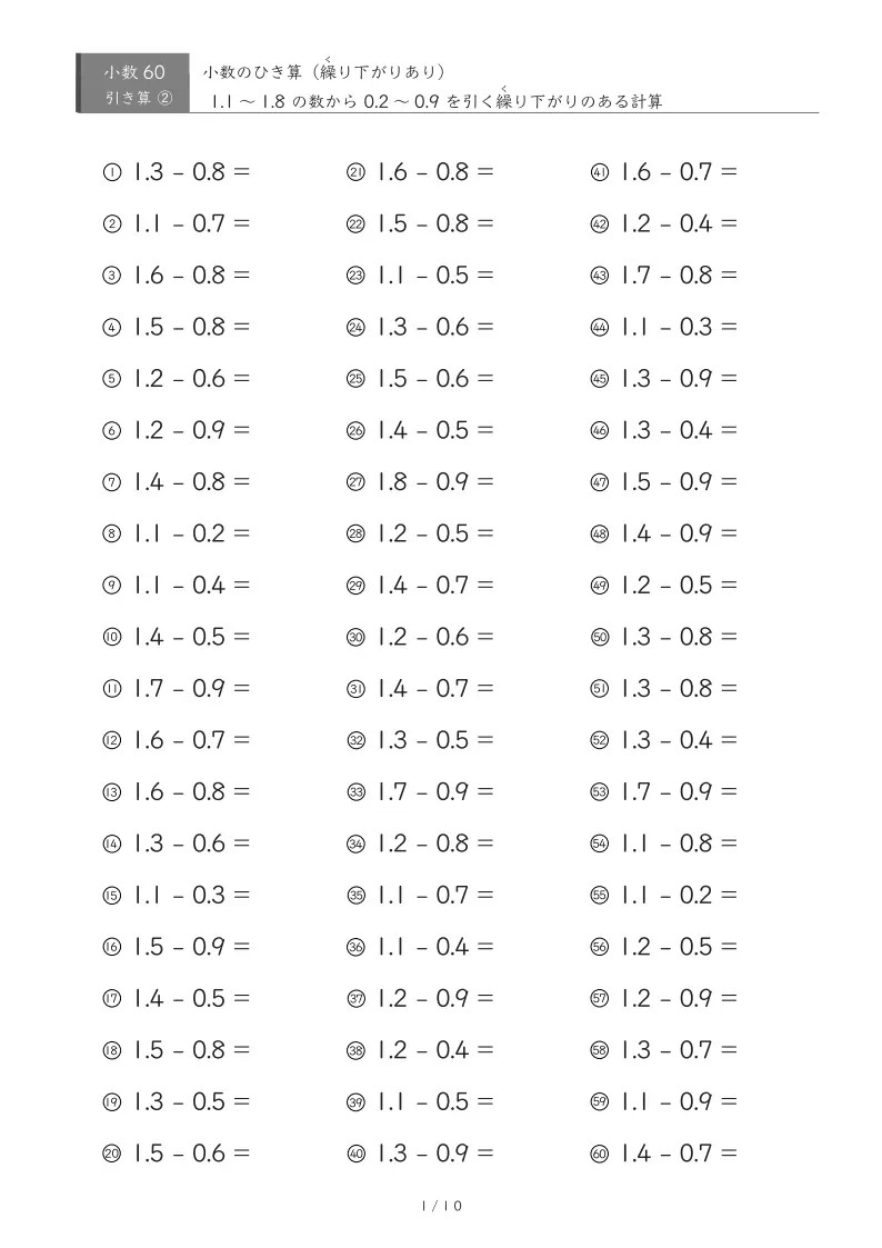 【60問版】繰り下がりのある小数引き算①