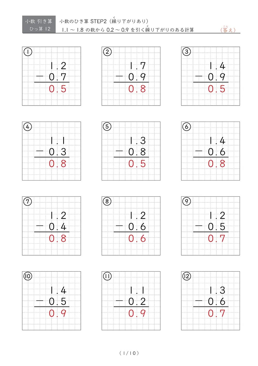 繰り下がりのある小数引き算②