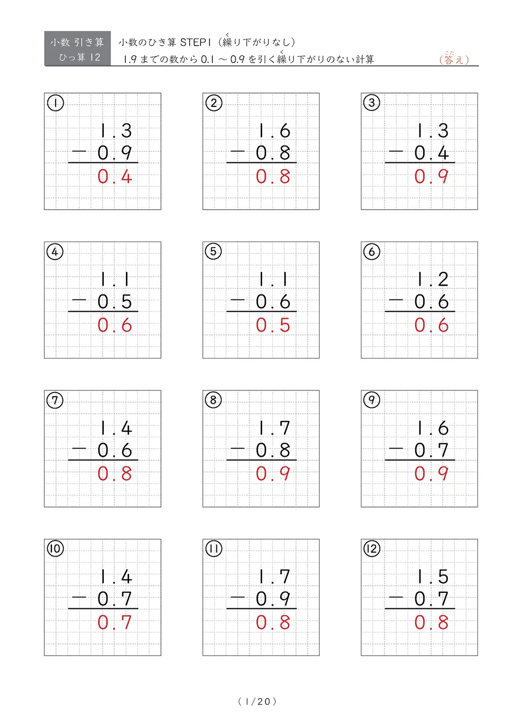 繰り下がりのある小数引き算②