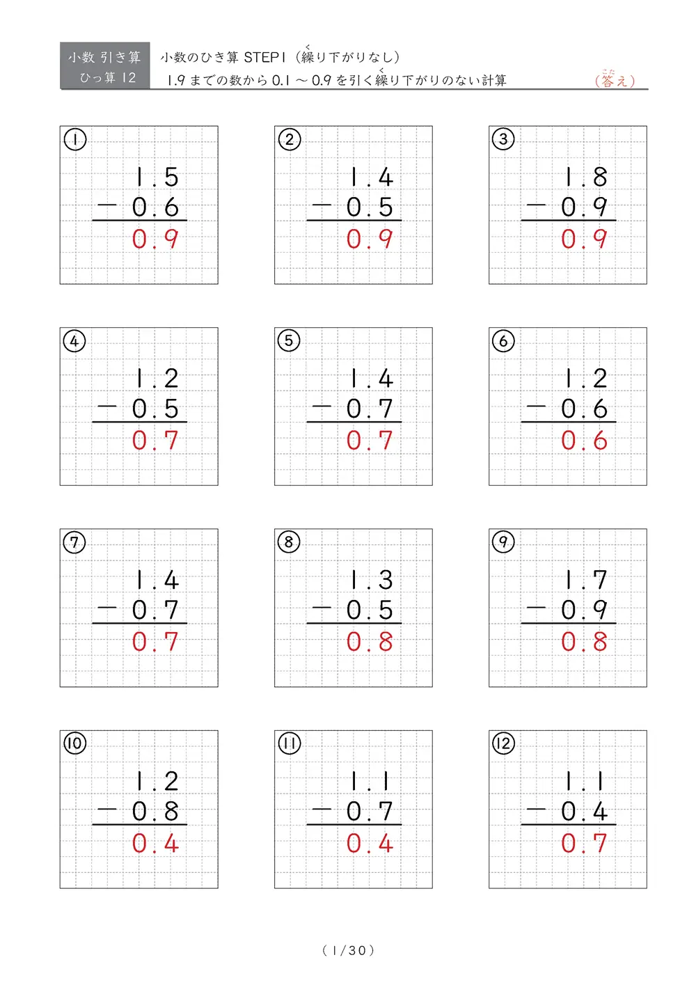 繰り下がりのある小数引き算②