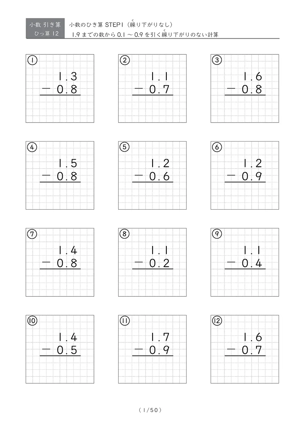 繰り下がりのある小数ひっ算 STEP2