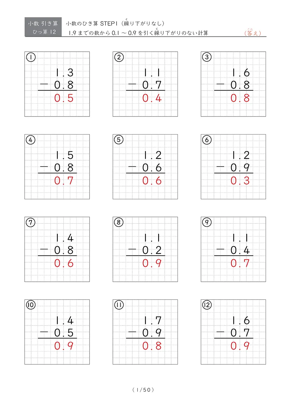 繰り下がりのある小数引き算②