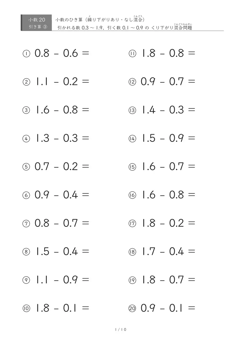 小数の引き算（繰り下がりあり・なし混合）