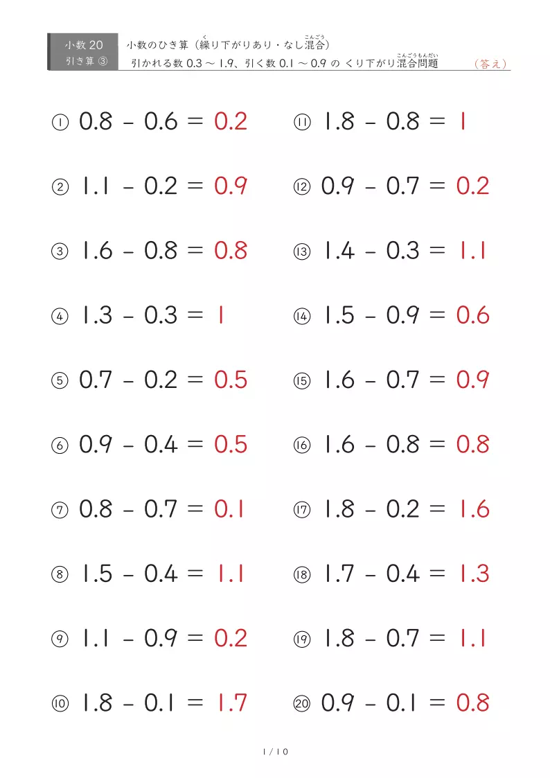【20問版】繰り下がりあり・なし混合 小数引き算①
