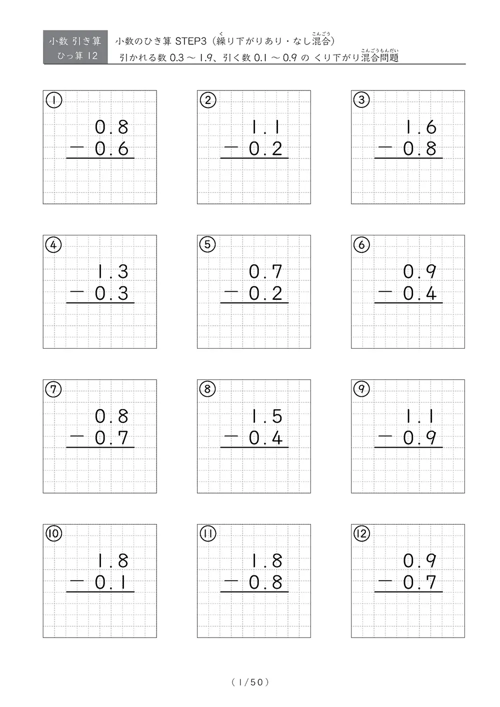 【無料プリント】小3 小数 ひっ算｜繰り下がりありなし混合プリント STEP3