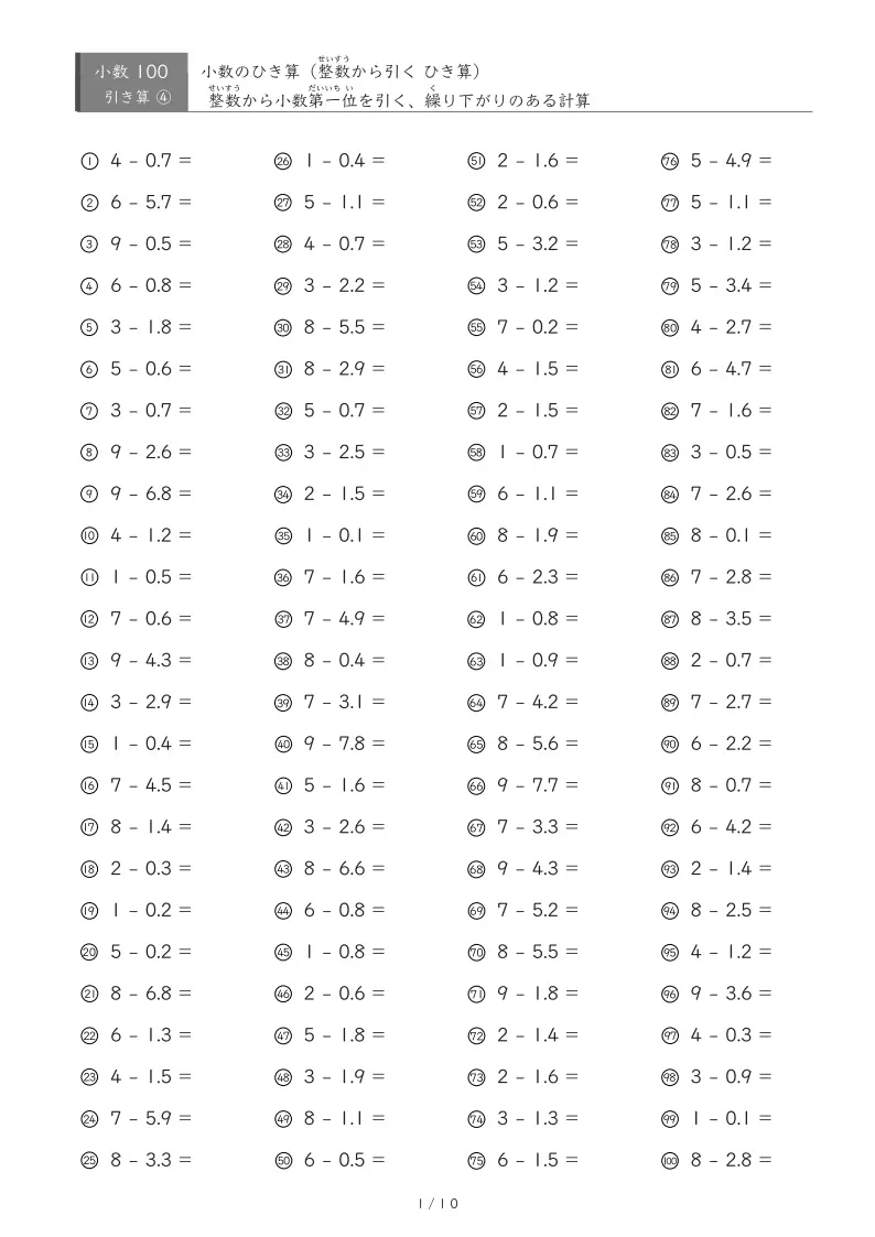 【100問版】繰り下がりのない小数引き算①