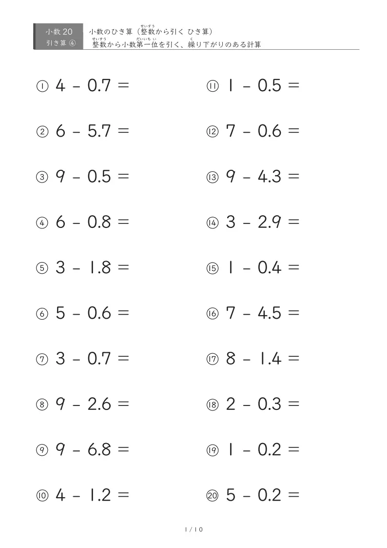 整数から小数第一位を引く問題