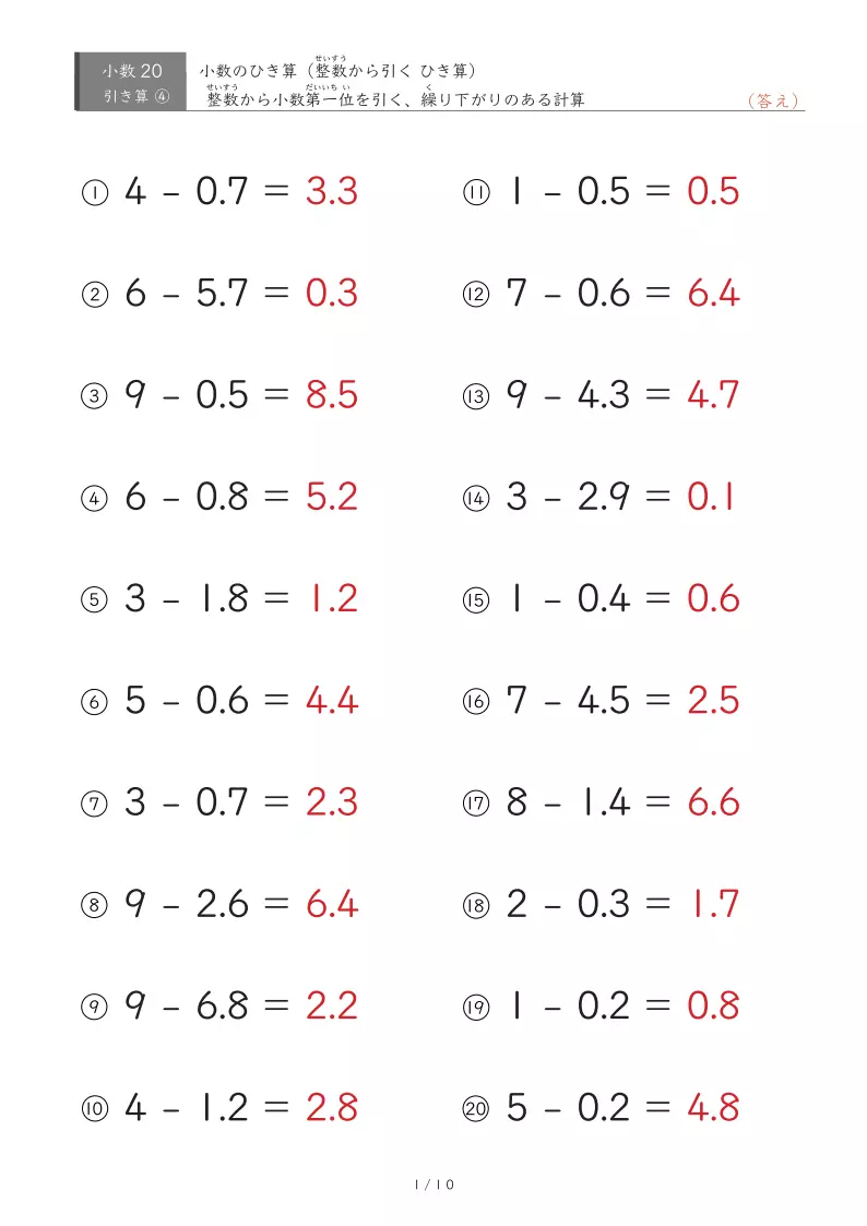 小数の引き算（整数-小数）
