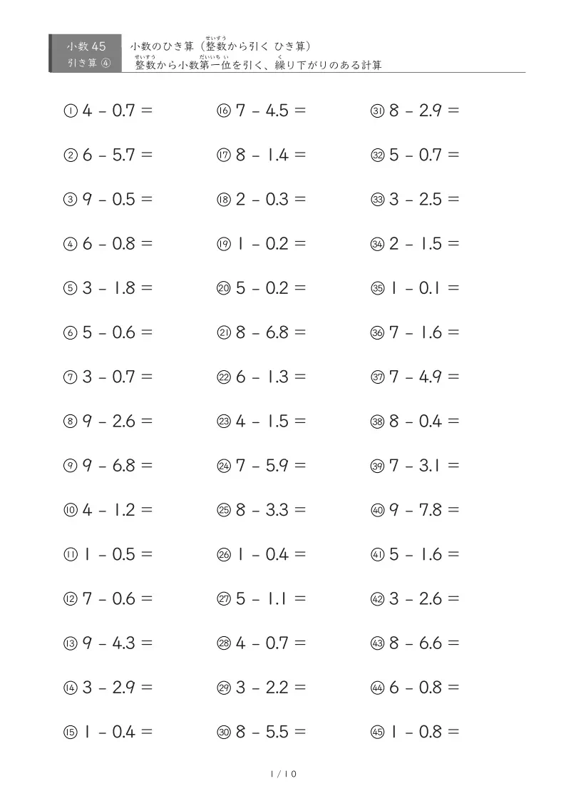 【45問版】繰り下がりのない小数引き算①