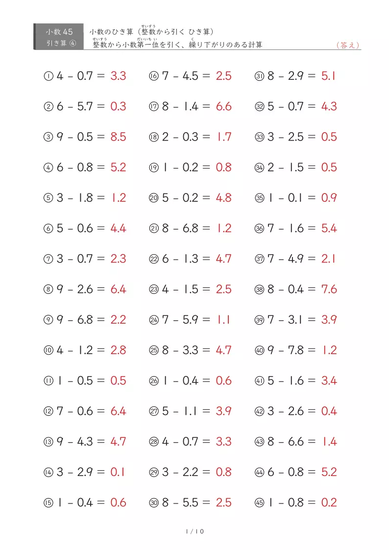 【45問版】繰り下がりのない小数引き算①