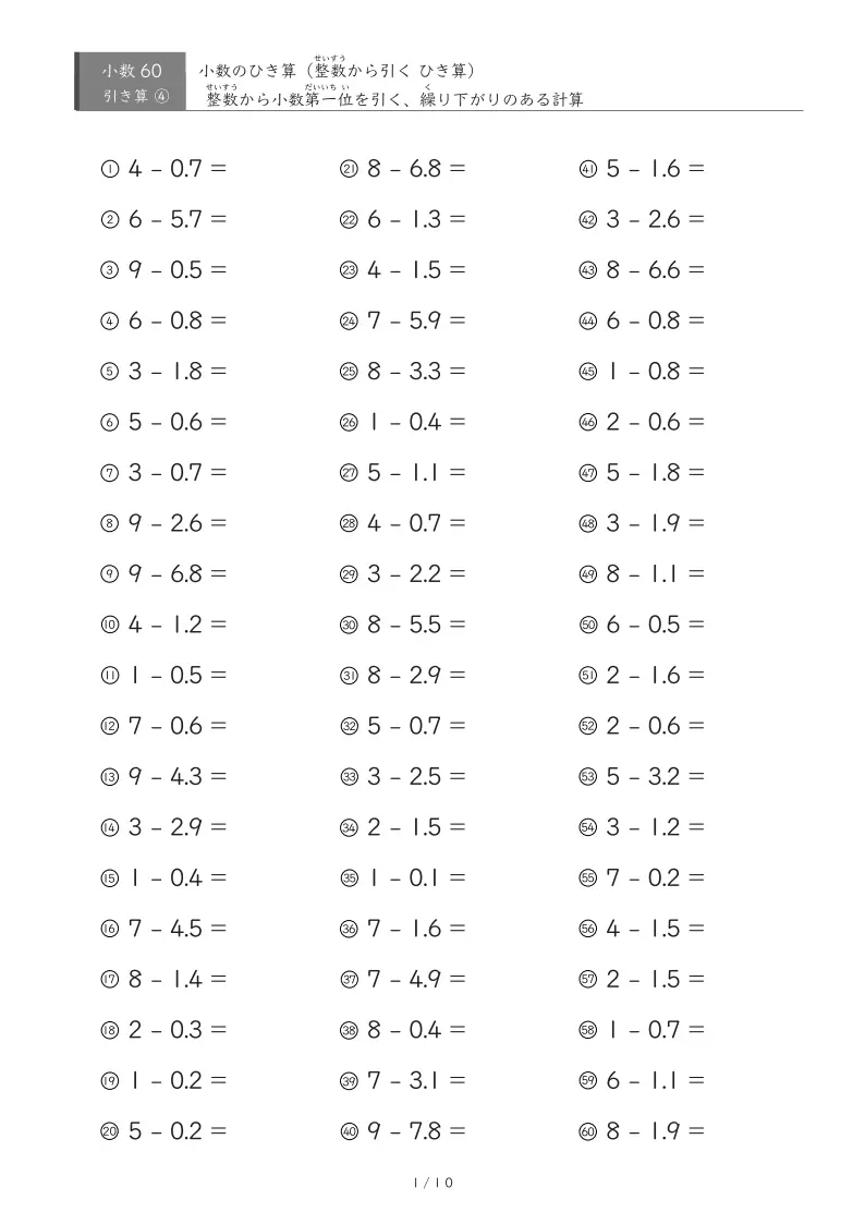 【60問版】繰り下がりのない小数引き算①