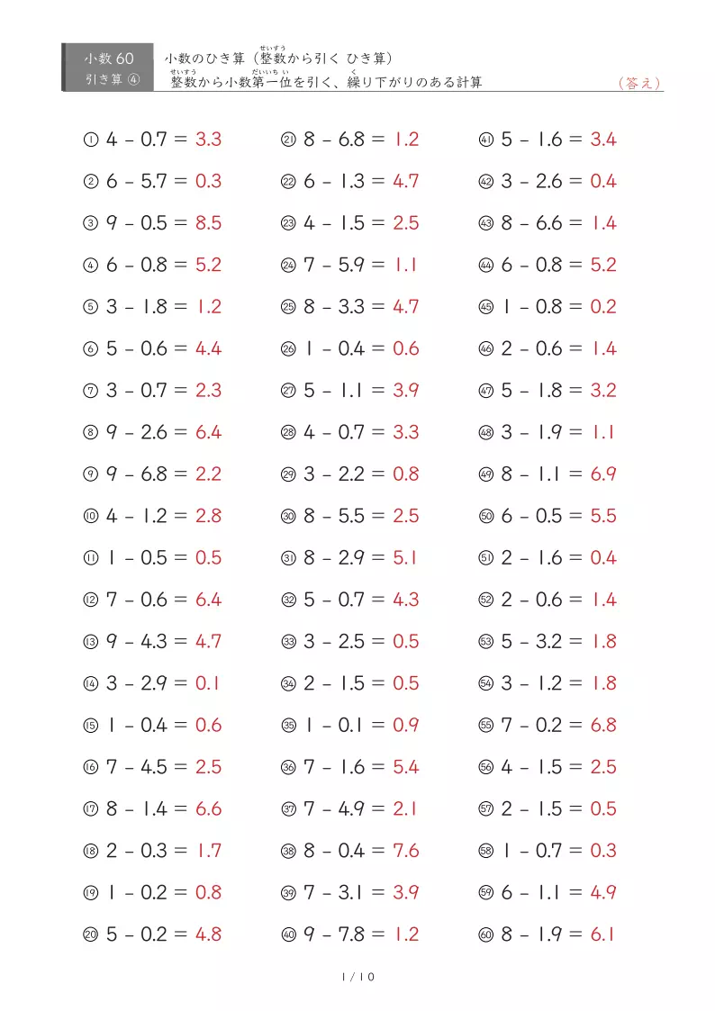 【60問版】繰り下がりのない小数引き算①