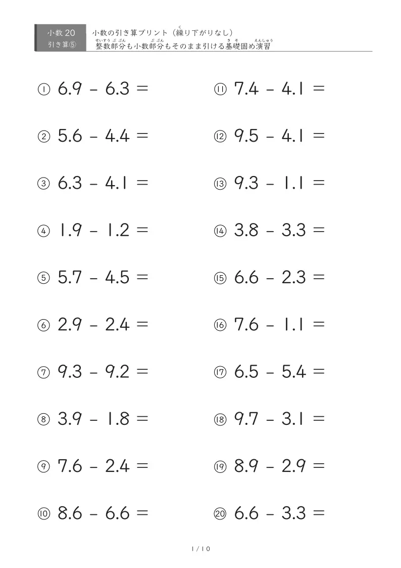 【無料プリント】小3 小数｜繰り下がりのない引き算 ②｜20問〜100問対応