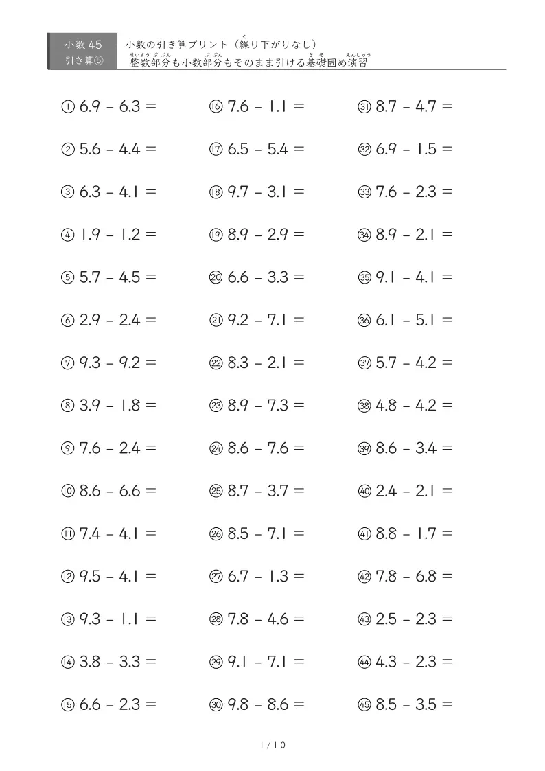 【45問版】繰り下がりのない小数引き算②