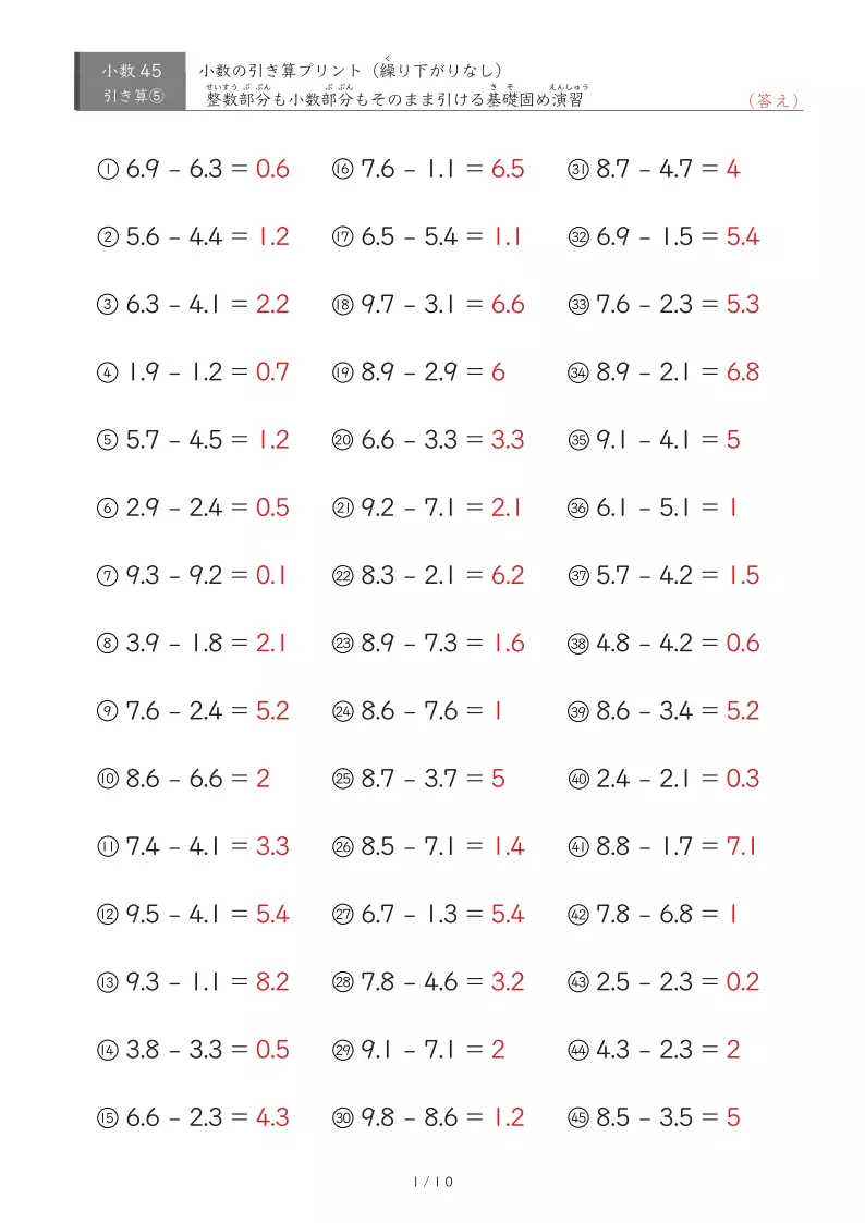 【45問版】繰り下がりのない小数引き算②