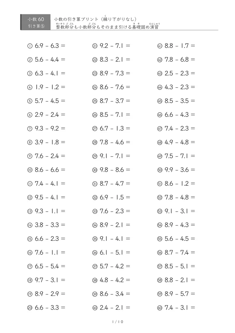 【60問版】繰り下がりのない小数引き算②