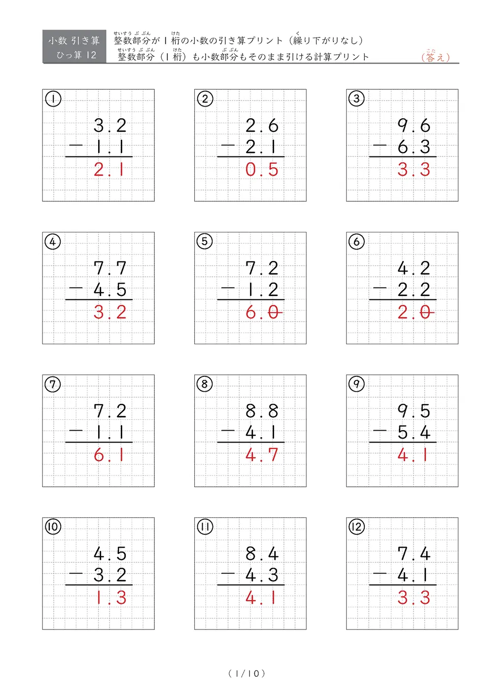 小数の引き算（繰り下がりなし）