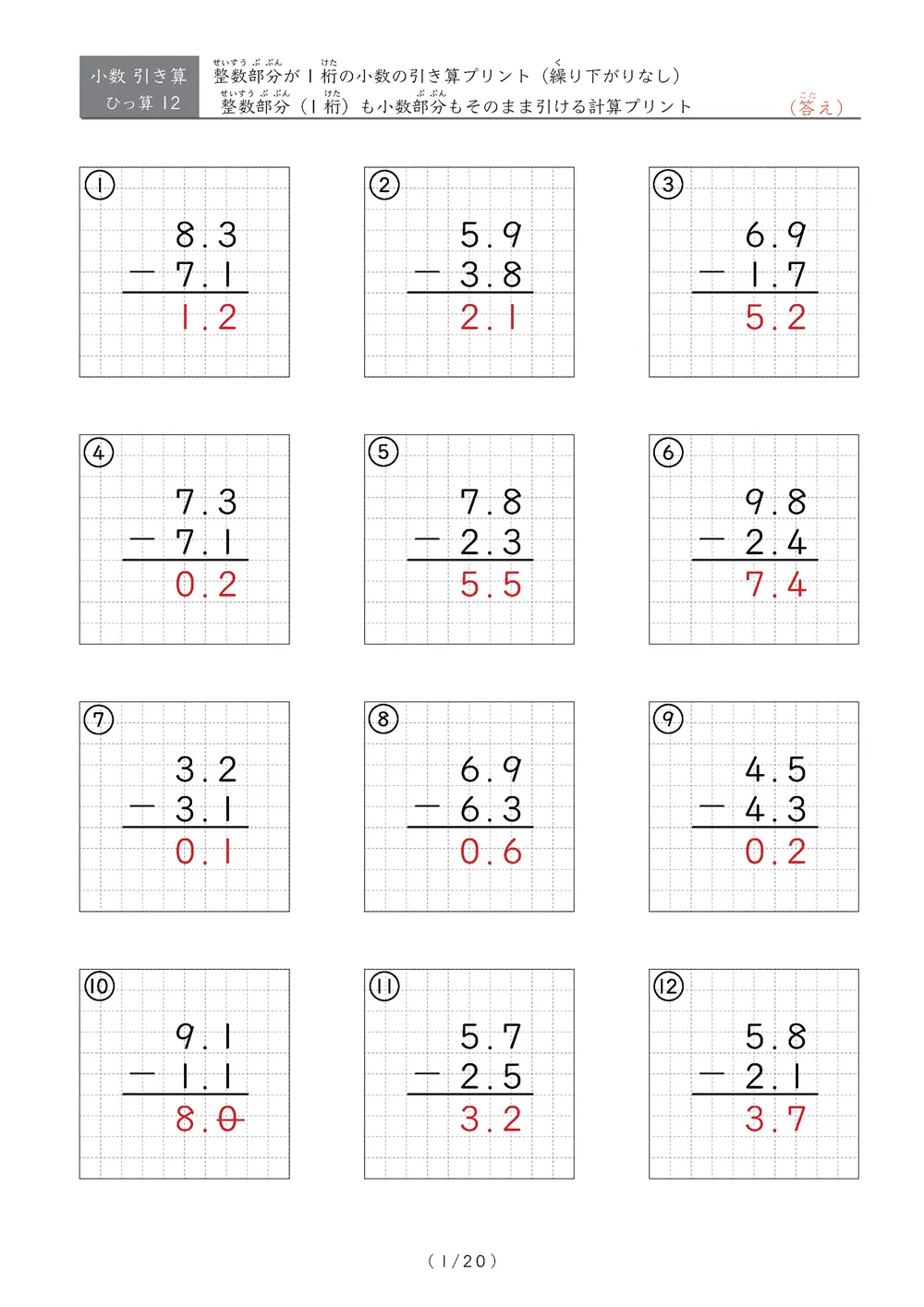 小数の引き算（繰り下がりなし）