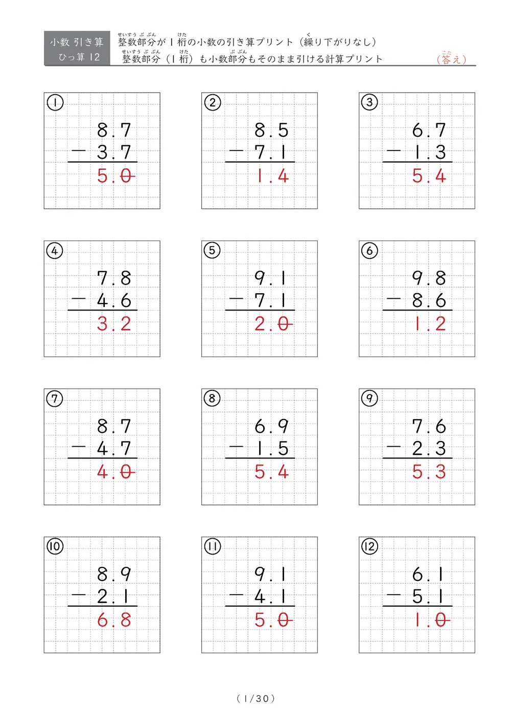 小数の引き算（繰り下がりなし）