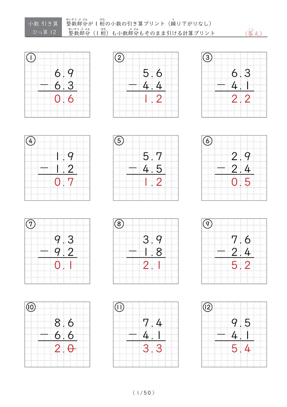 小数の引き算（繰り下がりなし）