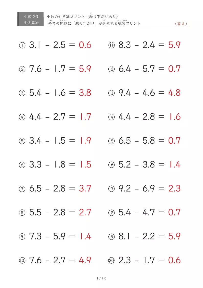 【20問版】繰り下がりのある小数引き算②