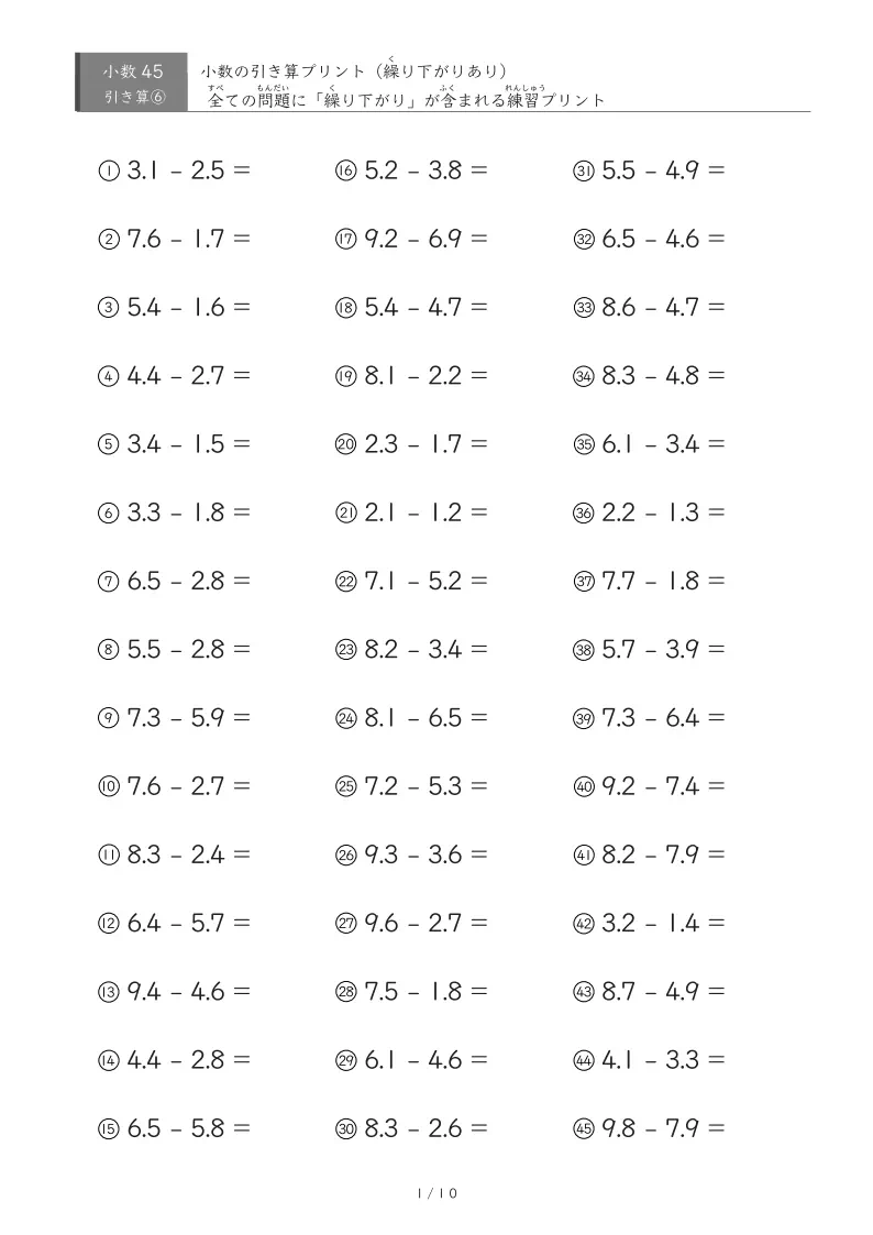 【45問版】繰り下がりのある小数引き算②