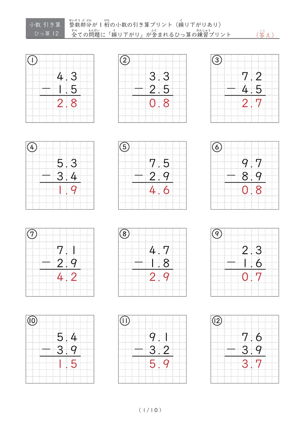 小数の引き算（繰り下がりあり①）