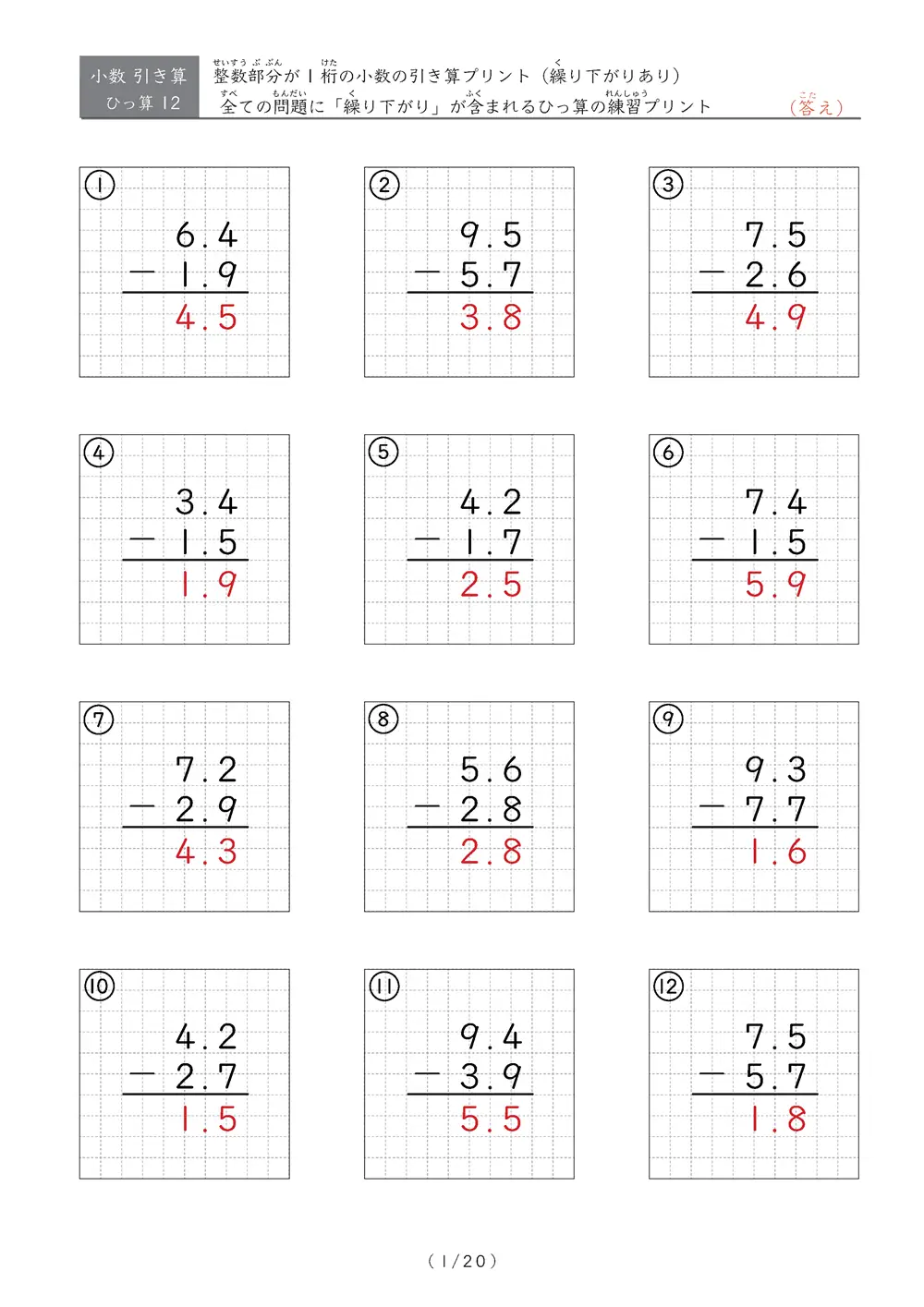 小数の引き算（繰り下がりあり①）