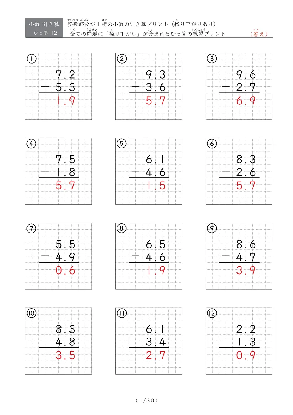 小数の引き算（繰り下がりあり①）