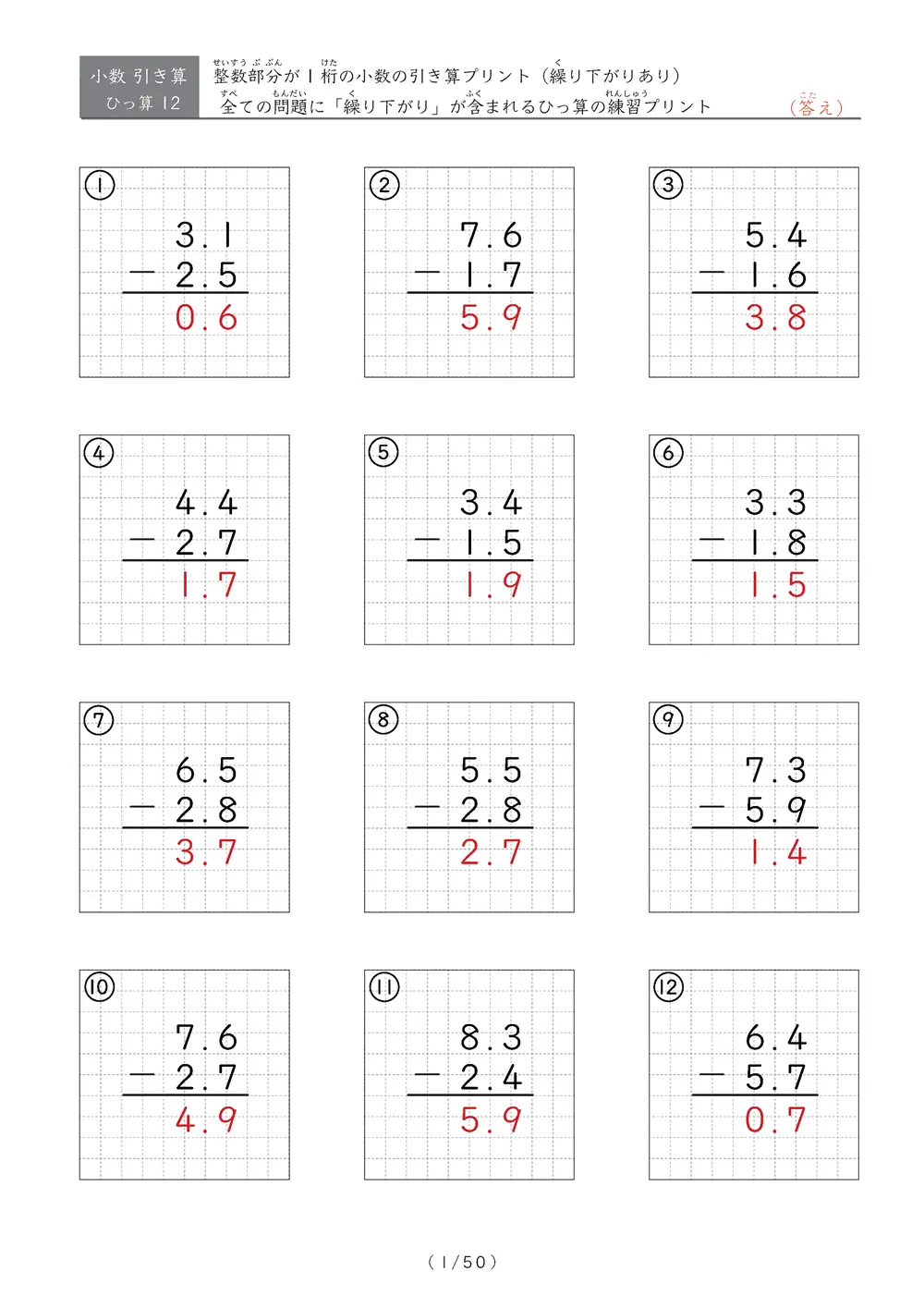 小数の引き算（繰り下がりあり①）