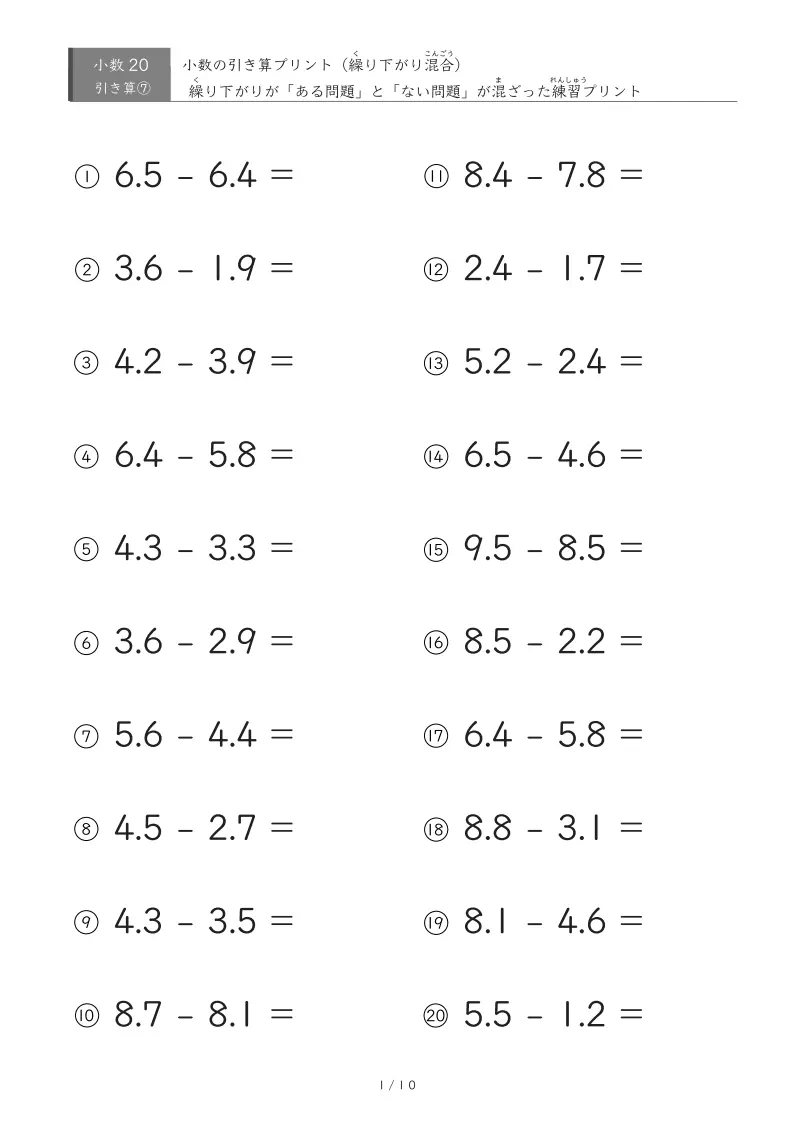 【無料プリント】小3 小数|繰り下がりあり・なし混合引き算 ②|20問〜100問対応
