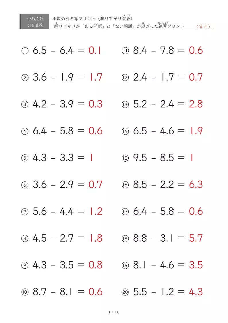 【20問版】繰り下がりあり・なし混合 小数引き算②
