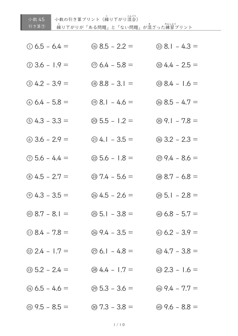 【45問版】繰り下がりあり・なし混合 小数引き算②