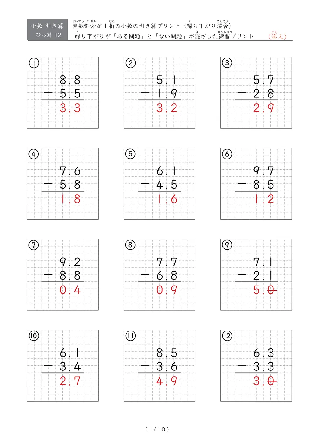 小数の引き算（繰り下がりありなし混合①）