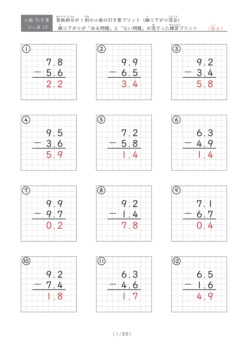 小数の引き算（繰り下がりありなし混合①）